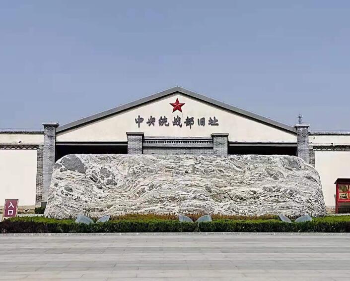 中央统战部旧址